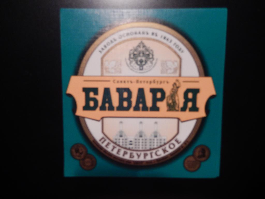 Этикетка от пива Бавария Петербургское.