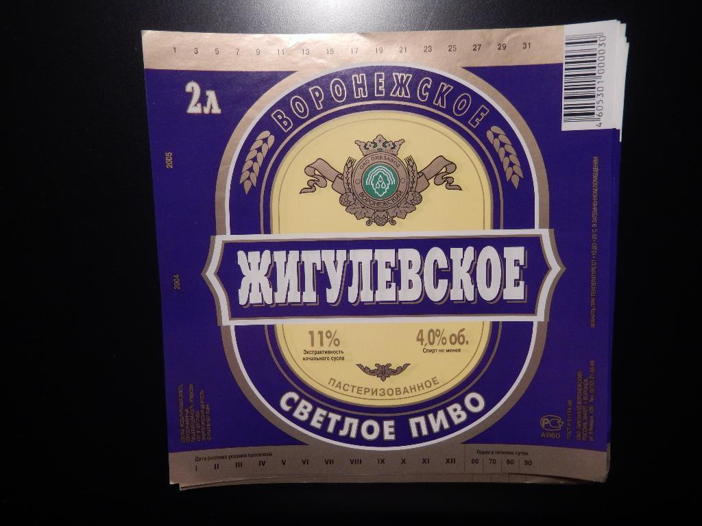 Этикетка от пива Жигулевское Воронежское 2 л.