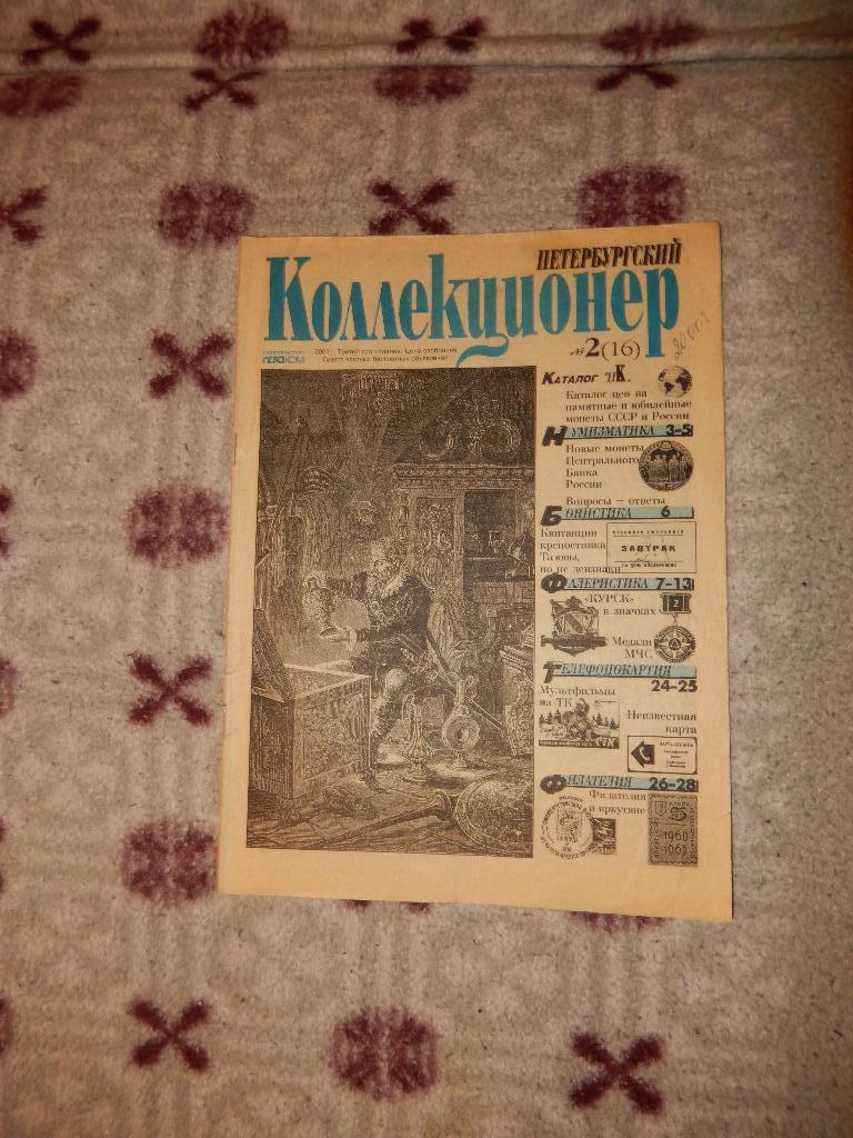 Журнал Петербургский Коллекционер №2 2001 год
