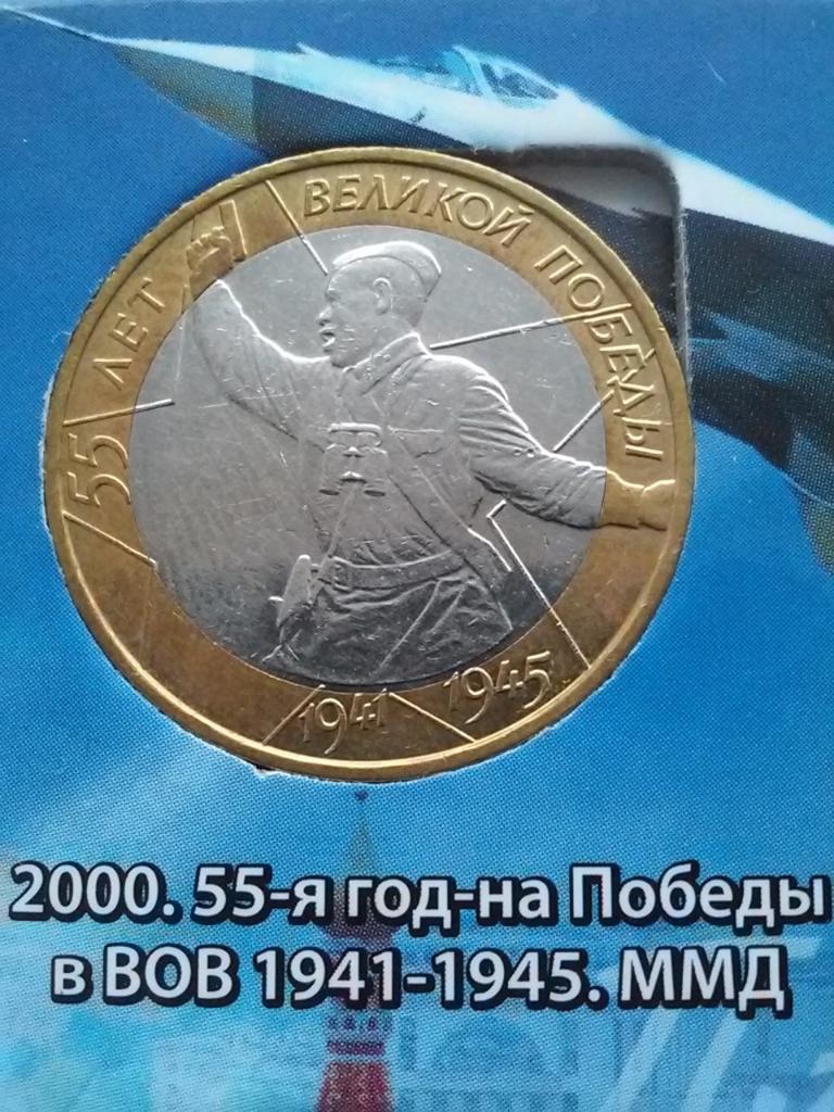 Юбилейная биметаллическая 10 рублевая монета Банка России. Победа 55 лет.