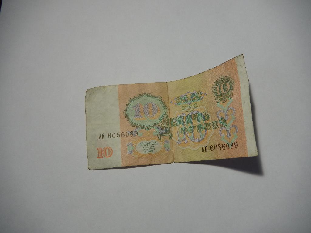 10 рублей образца 1991 года..
