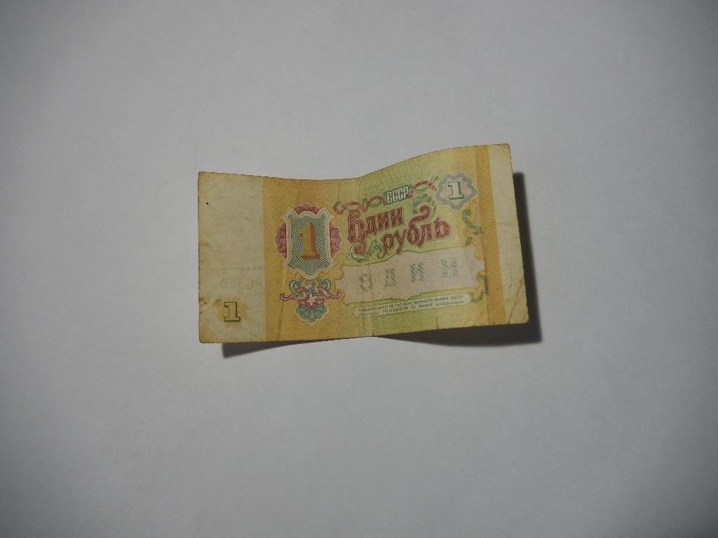 1 рубль образца 1991 года..