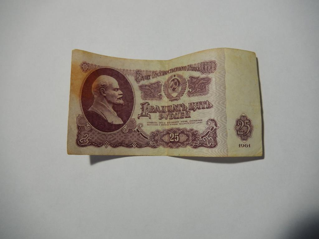 25 рублей образца 1961 года..