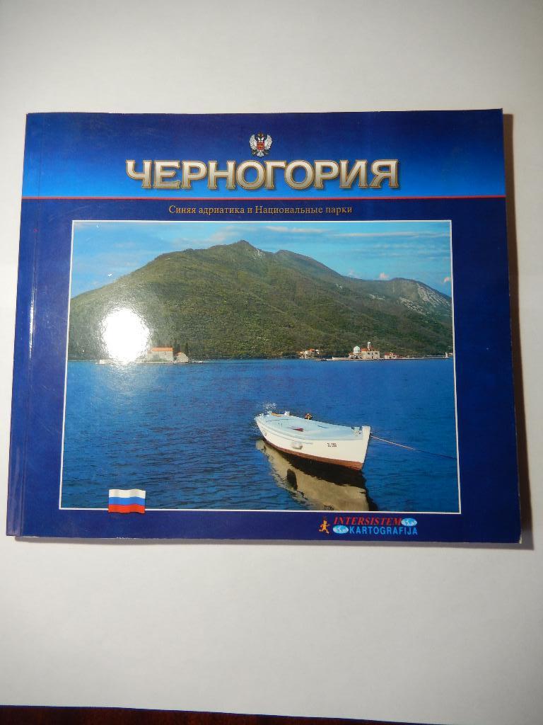 Книга Черногория. Синяя адриатика и Национальные парки.