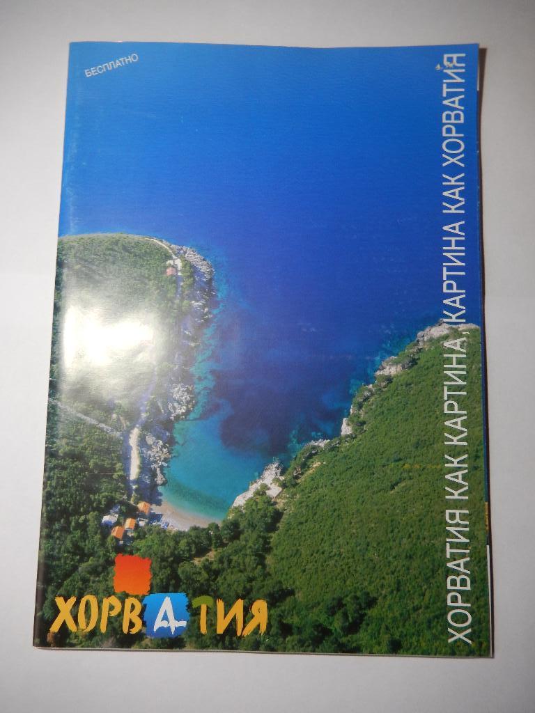 Книга- буклет Хорватия как картина, картина как Хорватия..