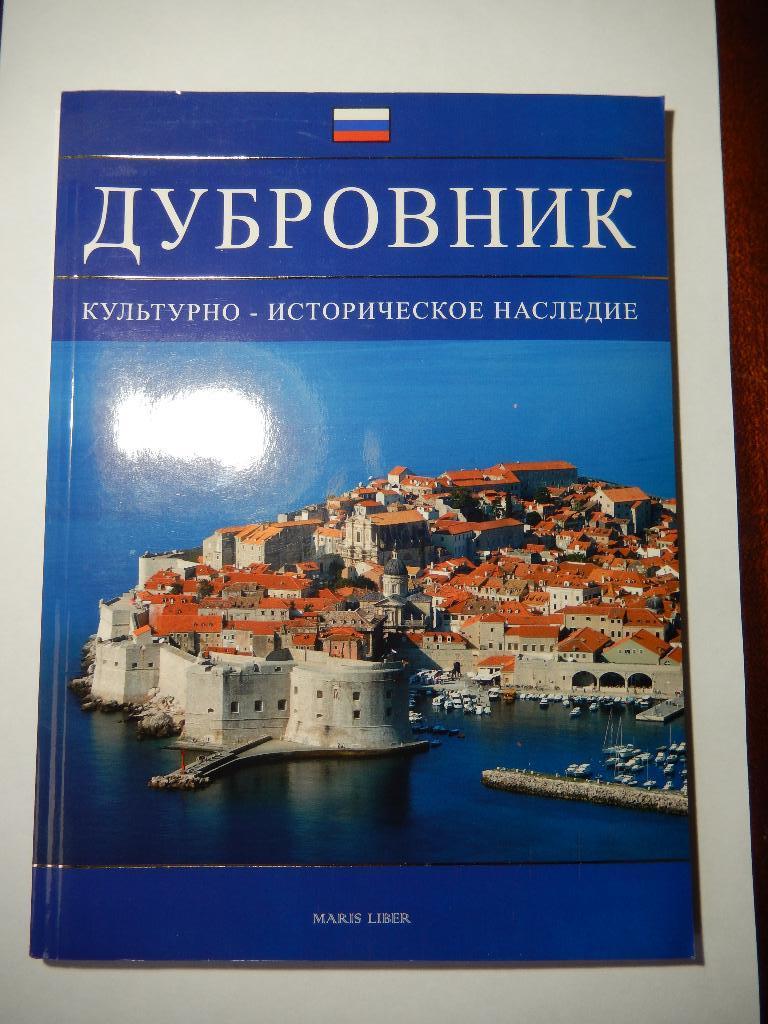 Книга Дубровник- культурно-историческое наследие. Хорватия.