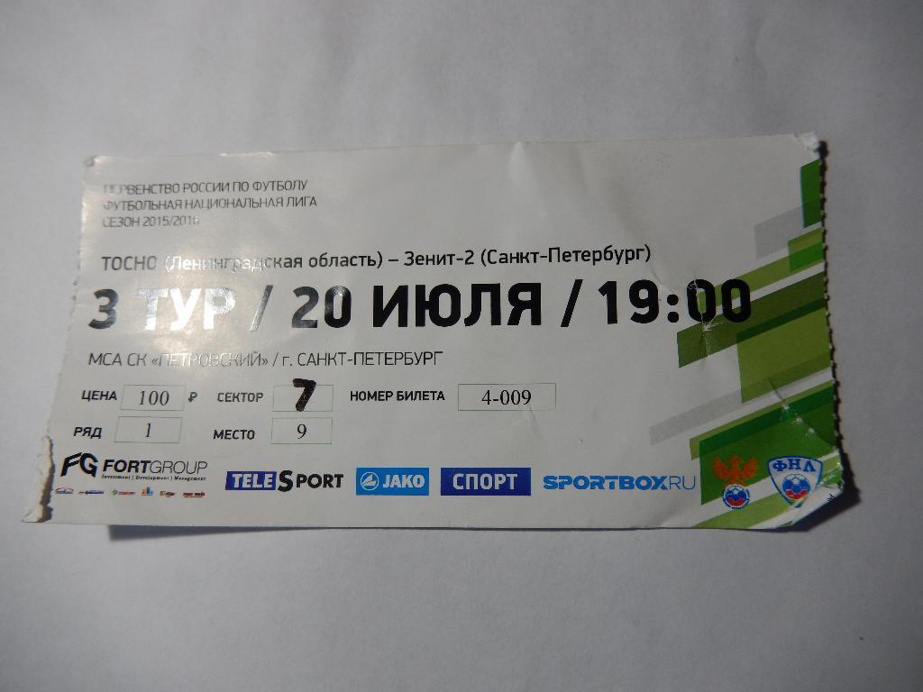 Билет Тосно - Зенит-2 20.07.2015 г.