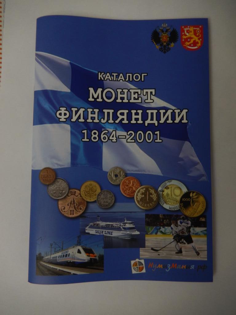 Справочник-каталог по монетам Финляндии 1864-2001.