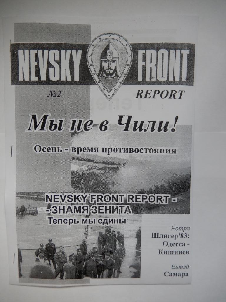 Фанзин Невский фронт №2 1997 год