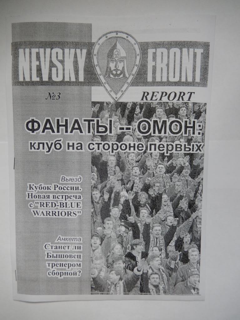 Фанзин Невский фронт №3 1997 год