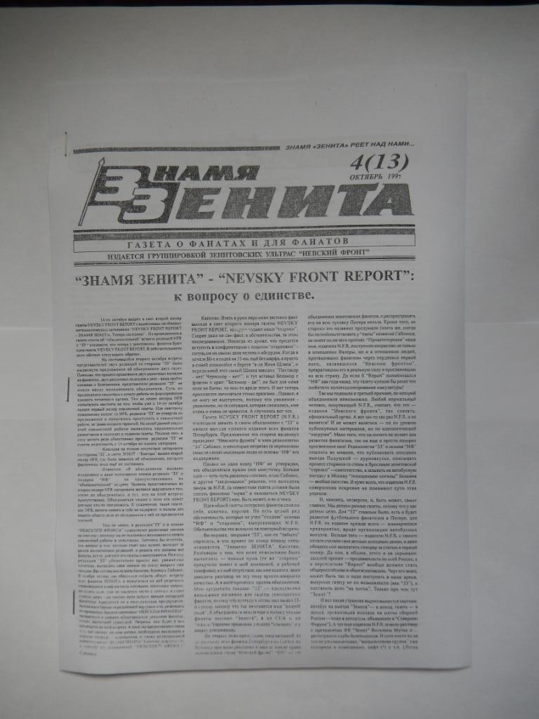 Фанзин Знамя Зенита №4(13) 1997 год.