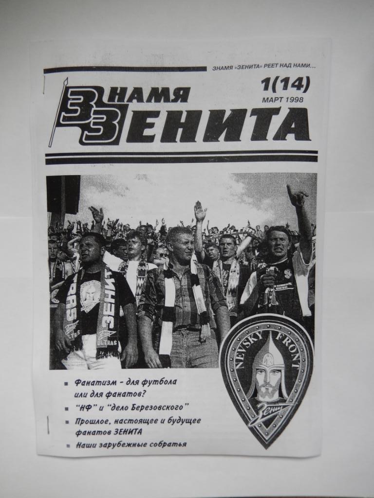 Фанзин Знамя Зенита №1(14) март 1998 год.