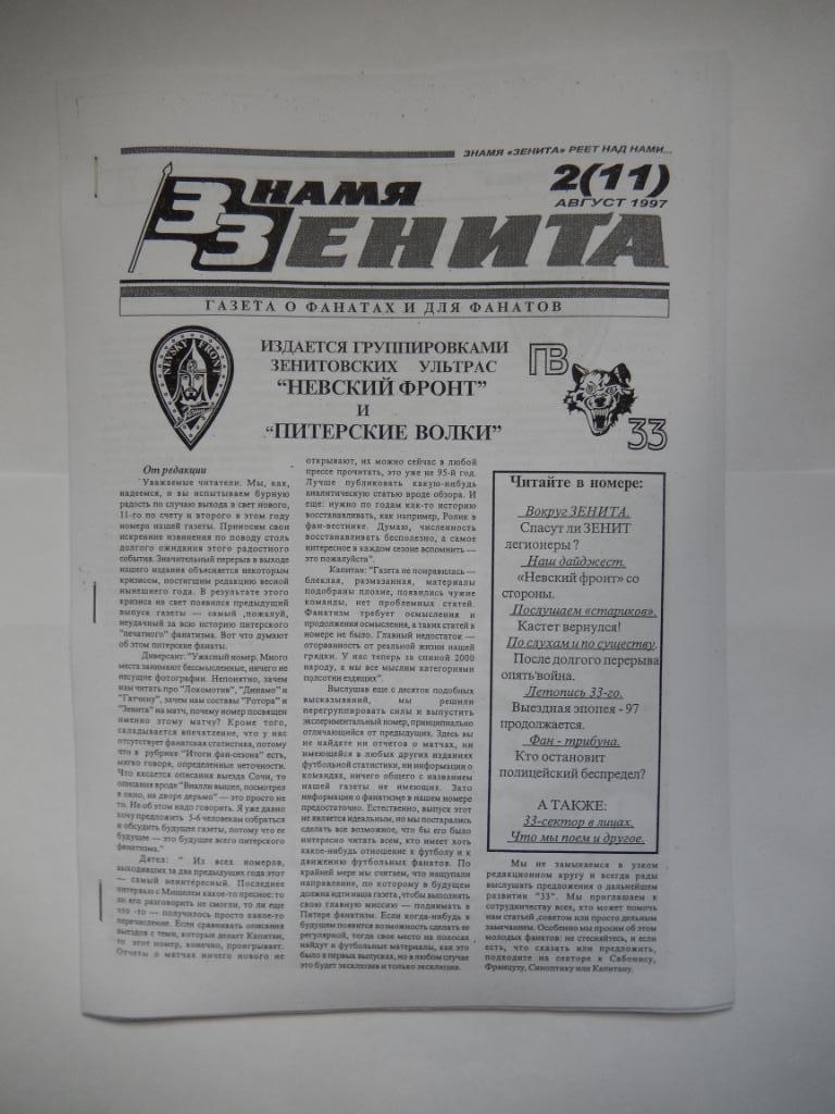 Фанзин Знамя Зенита №2(11) 1997 год.