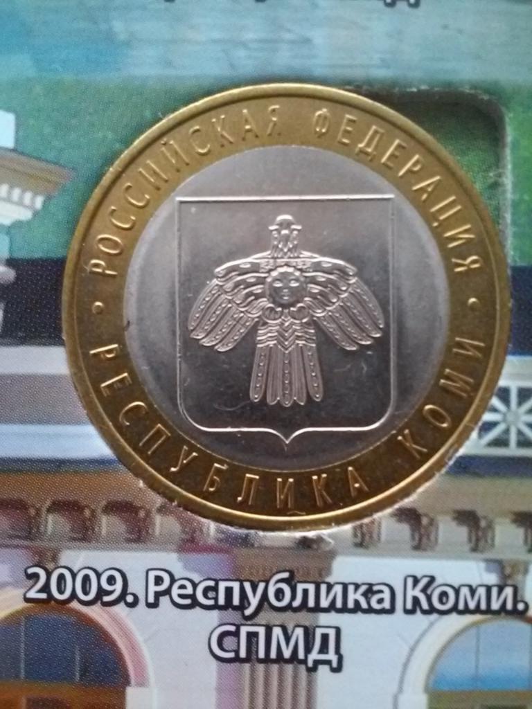 Юбилейная биметаллическая 10 рублевая монета Банка России. Коми. 2009 г.