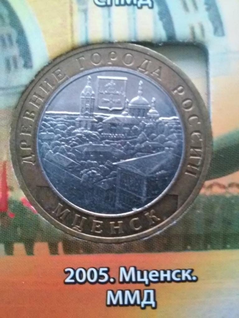Юбилейная биметаллическая 10 рублевая монета Банка России. Мценск. 2005г.