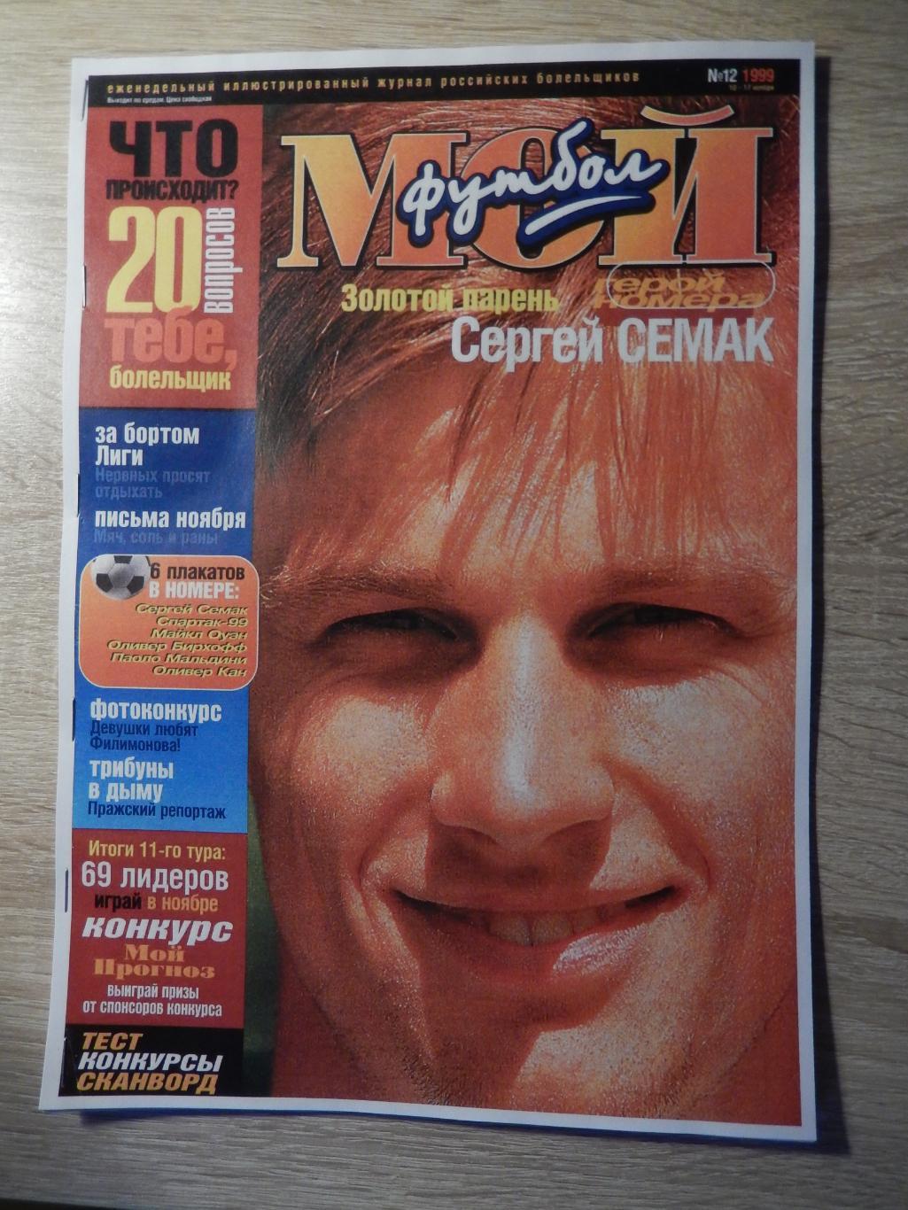 Репринт журнала Мой Футбол №12. 1999 год