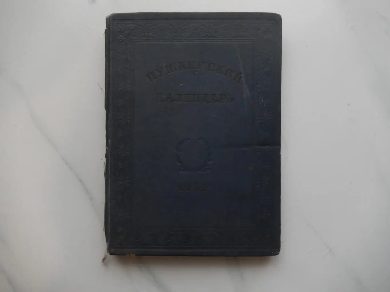 Книга Пушкинский календарь. 1937 год. К столетию со дня смерти А. С. Пушкина.