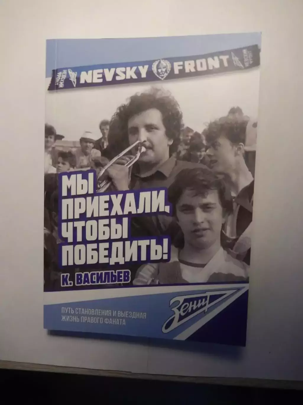 Книга. Константин Васильев Кастет. Мы приехали чтобы победить!