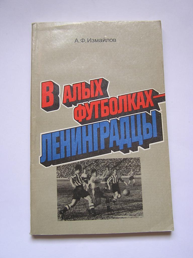  В алых футболках - Ленинградцы