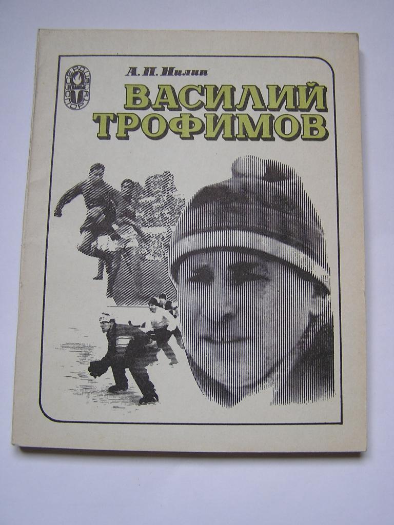 Василий Трофимов