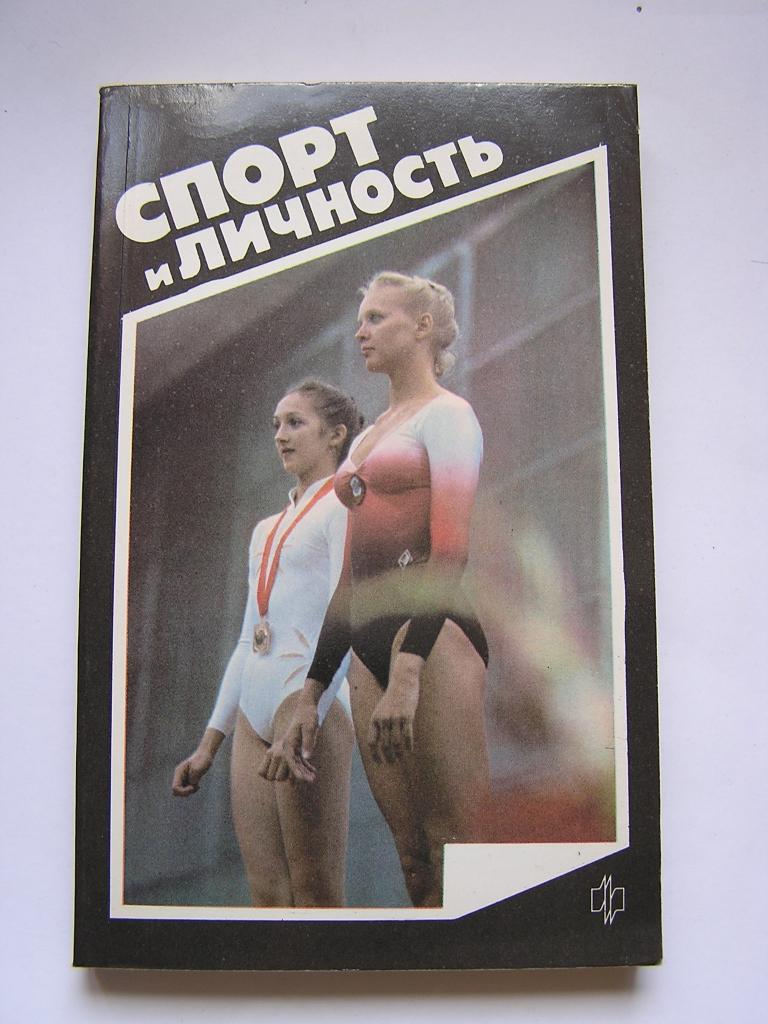 Спорт и личность