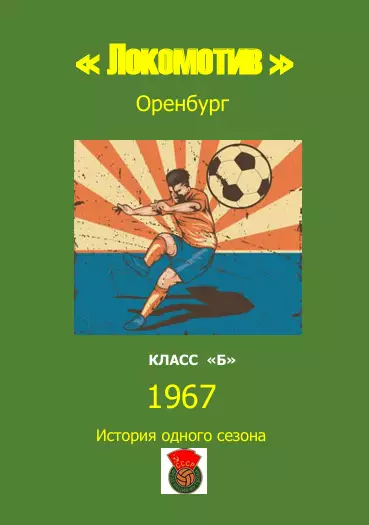 Локомотив Оренбург.. 1967 .Авторский ..Справочник. 8..выпуск