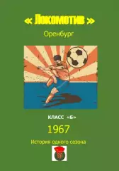 Локомотив Оренбург.. 1967 .Авторский ..Справочник. 8..выпуск