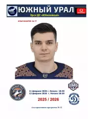 Южный Урал -СКА ВМФ+Динамо.. 11-13.02. 2026...Альтернатива