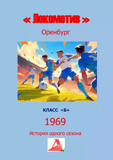 Локомотив Оренбург.. 1969 .Авторский ..Справочник. 10..выпуск