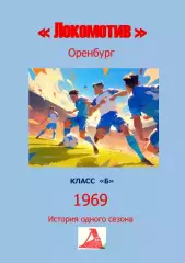 Локомотив Оренбург.. 1969 .Авторский ..Справочник. 10..выпуск