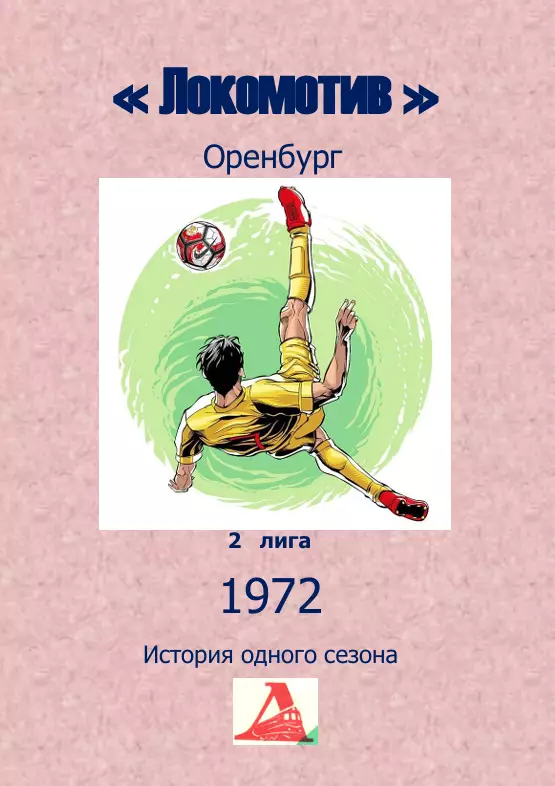 Локомотив Оренбург.. 1972 .Авторский ..Справочник. 13..выпуск