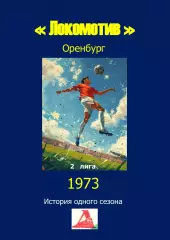 Локомотив Оренбург.. 1973 .Авторский ..Справочник. 14..выпуск
