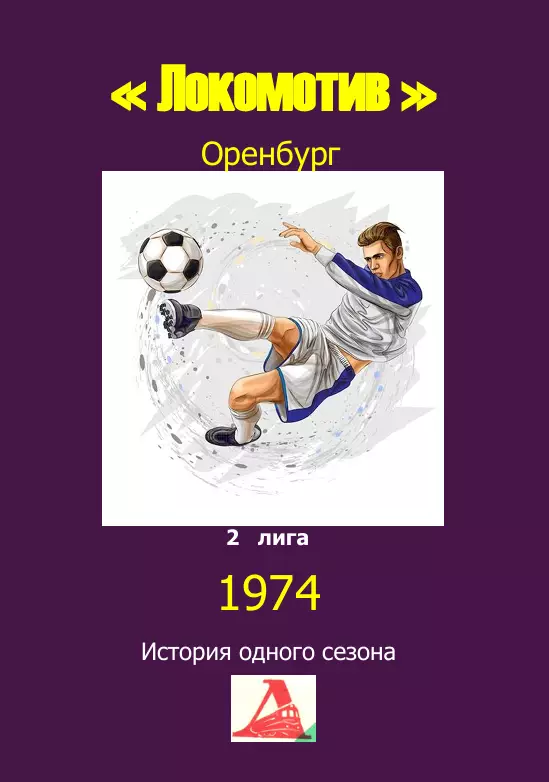 Локомотив Оренбург.. 1974 .Авторский ..Справочник. 15..выпуск 1