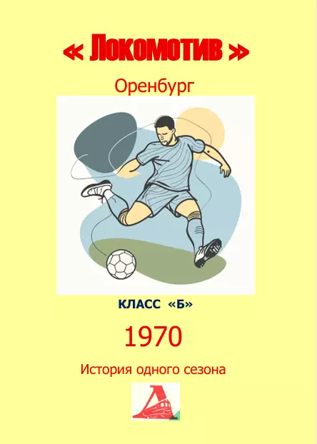 Локомотив Оренбург.. 1970 .Авторский ..Справочник. 11..выпуск