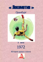 Локомотив Оренбург.. 1972 .Авторский ..Справочник. 13..выпуск