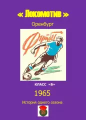 Локомотив Оренбург.. 1965 .Авторский ..Справочник. 6..выпуск