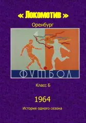 Локомотив Оренбург.. 1964 .Авторский ..Справочник. 5 ...выпуск