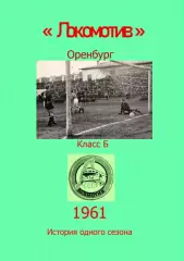 Локомотив Оренбург.. 1961 .Авторский ..Справочник. 2 выпуск