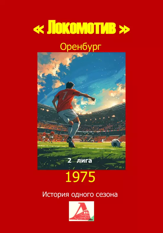 Локомотив Оренбург.. 1975 .Авторский ..Справочник. 16..выпуск 1