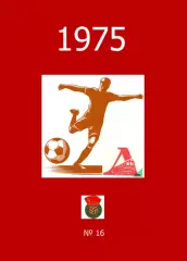 Локомотив Оренбург.. 1975 .Авторский ..Справочник. 16..выпуск