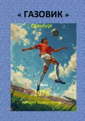 ГАЗОВИК Оренбург.. 1976 .Авторский ..Справочник. 17..выпуск -ПРЕДЗАКАЗ