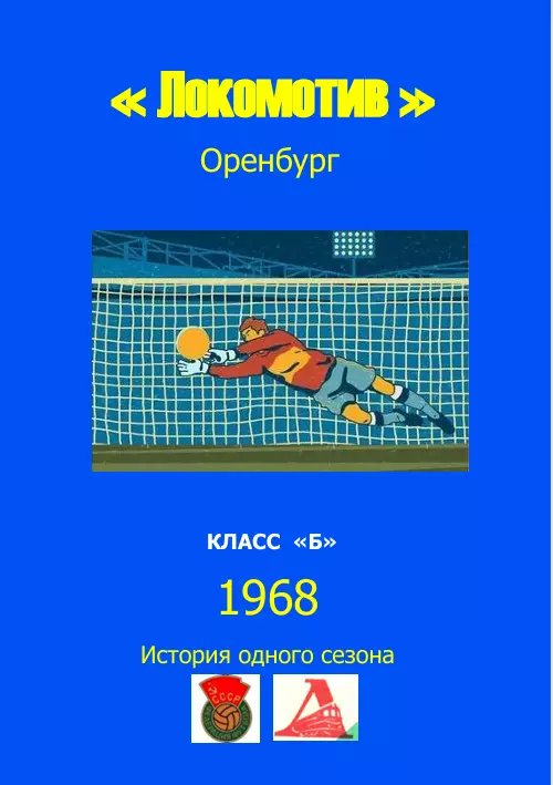 Локомотив Оренбург.. 1968 .Авторский ..Справочник. 9..выпуск