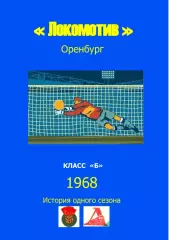Локомотив Оренбург.. 1968 .Авторский ..Справочник. 9..выпуск