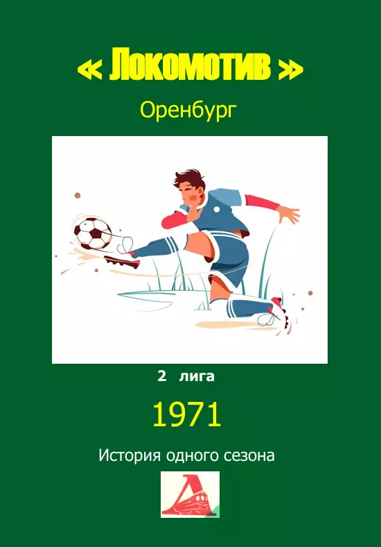 Локомотив Оренбург.. 1971 .Авторский ..Справочник. 12..выпуск