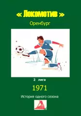 Локомотив Оренбург.. 1971 .Авторский ..Справочник. 12..выпуск