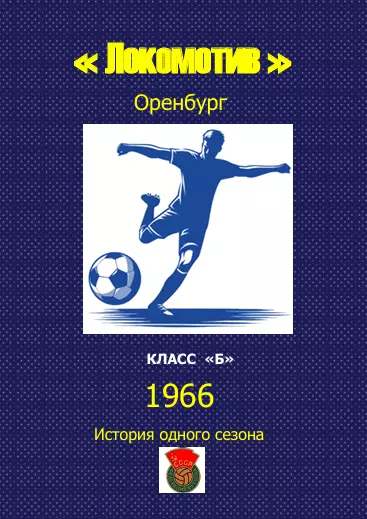 Локомотив Оренбург.. 1966 .Авторский ..Справочник. 7..выпуск