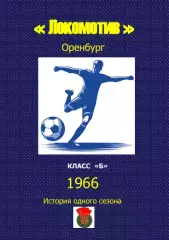 Локомотив Оренбург.. 1966 .Авторский ..Справочник. 7..выпуск