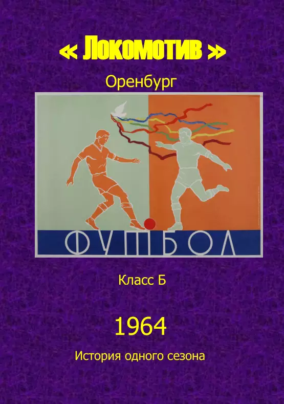 Локомотив Оренбург.. 1964 .Авторский ..Справочник. 5 ...выпуск