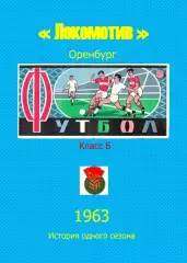 Локомотив Оренбург.. 1963 .Авторский ..Справочник. 4 выпуск