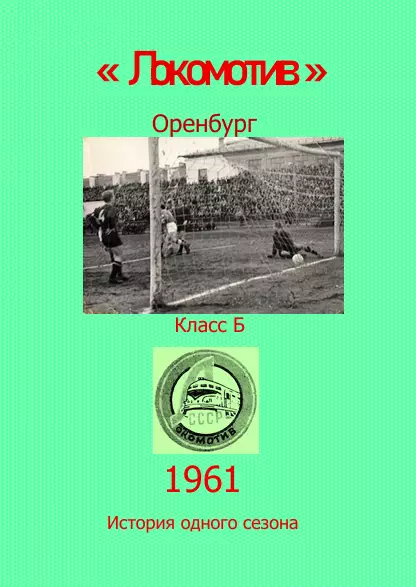 Локомотив Оренбург.. 1961 .Авторский ..Справочник. 2 выпуск -последний экземпл